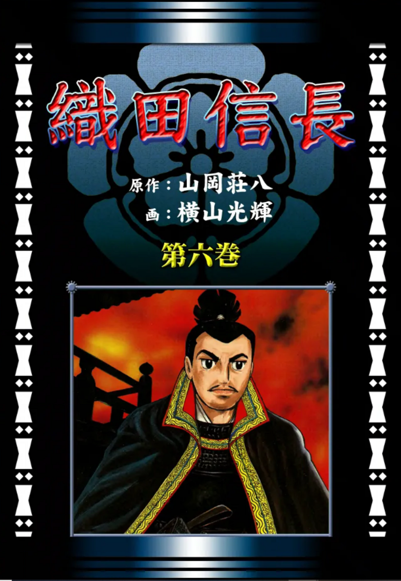 織田信長』横山光輝／原作：山岡荘八 その2 - ガエル記