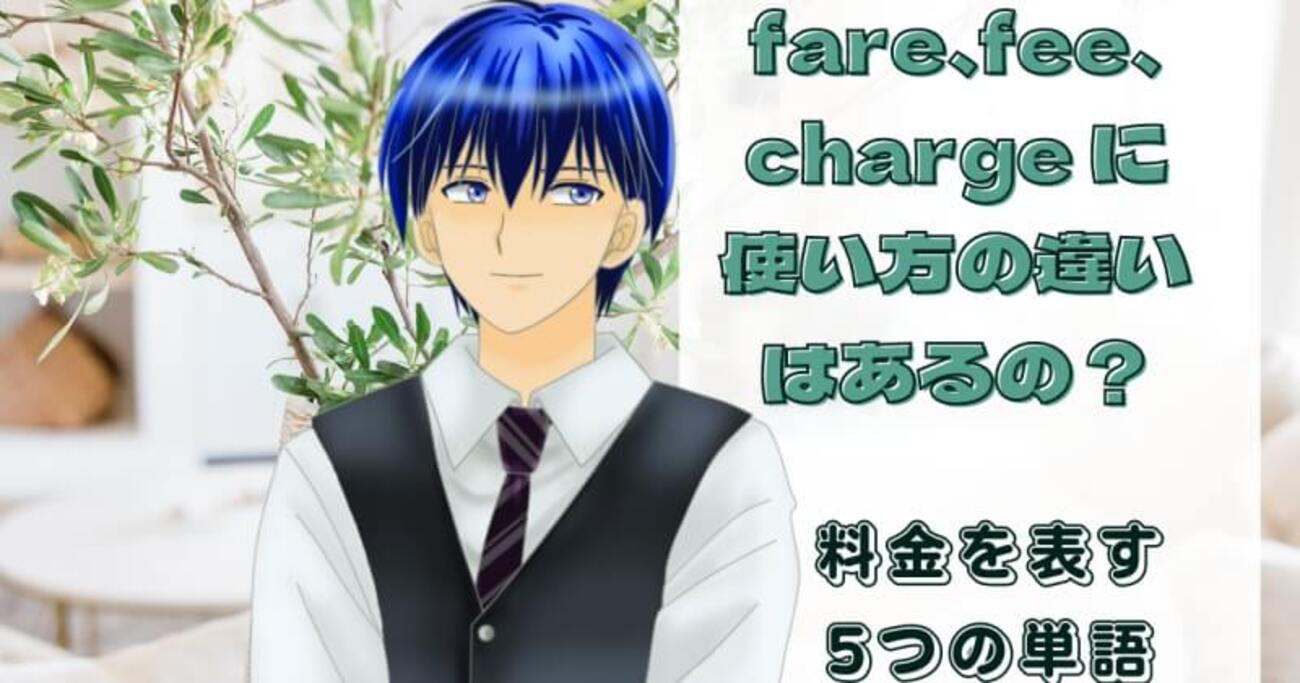 fare・fee・charge・toll・rate の意味の違いと使い分け ビジネスで役立つ料金英語 - 英語の小箱