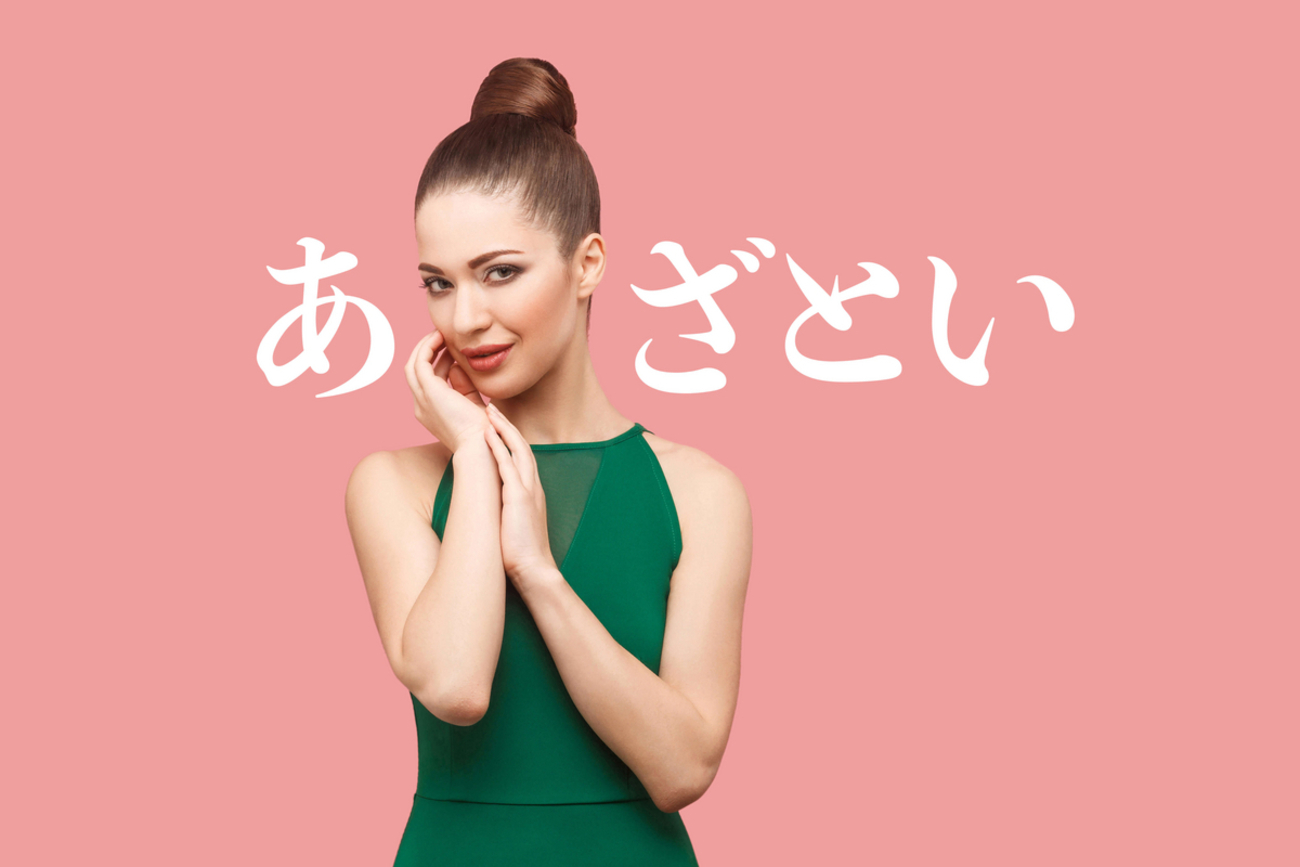「あざとい」って英語ではどうやって表現できるの？ - ネイティブキャンプ英会話ブログ | 英会話の豆知識や情報満載