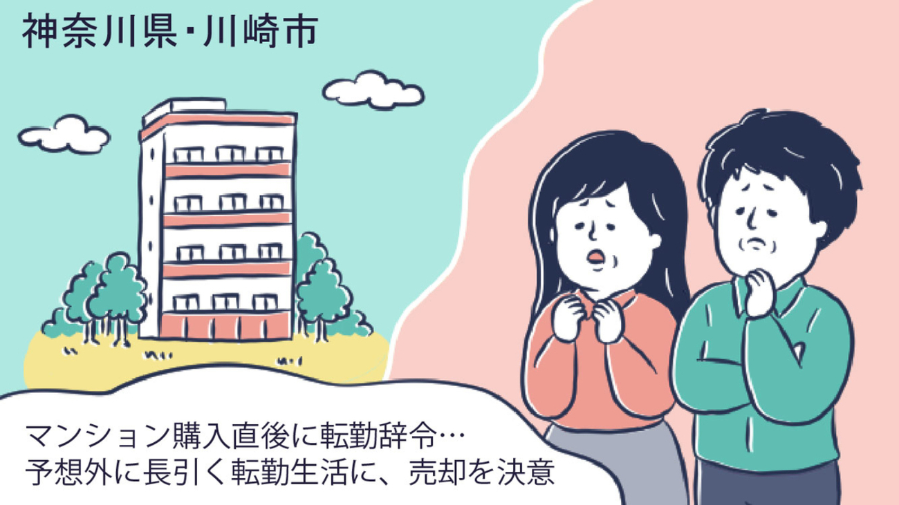 相次ぐ地方転勤により築浅マンションを売却。遠方に住みながらも売却成功／神奈川県川崎市Mさん（40代）