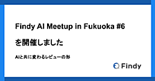 Findy AI Meetup in Fukuoka #6 を開催しました — AIと共に変わるレビューの形