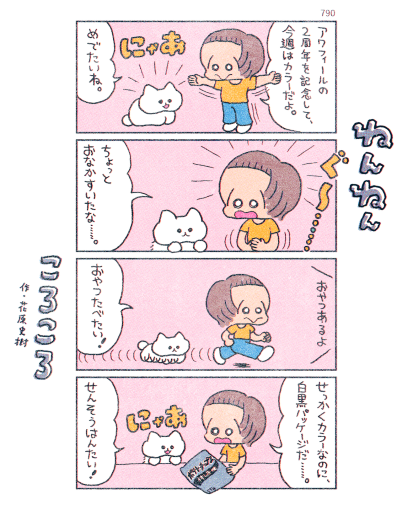 「ねんねんころころ」6月1日（790）