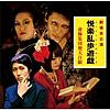 舞台『悦楽乱歩遊戯』サウンドトラック