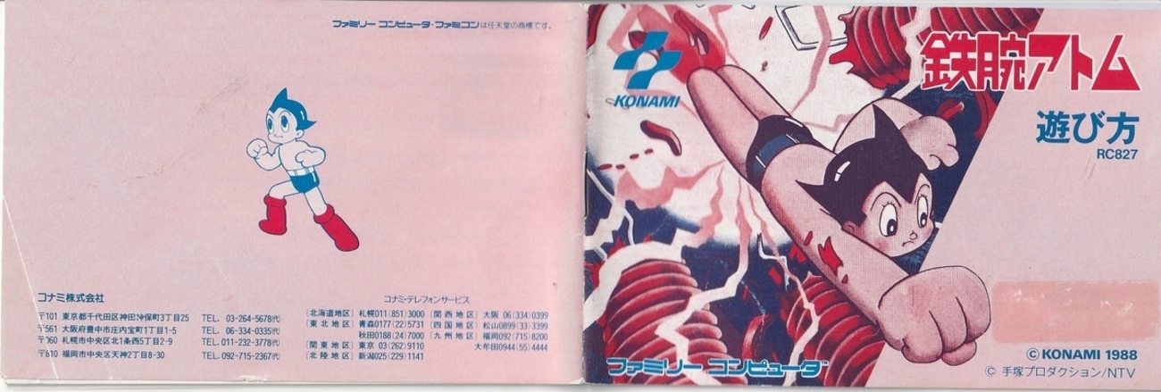 鉄腕アトム』1988年／ファミコン - レトロゲームの説明書保管庫