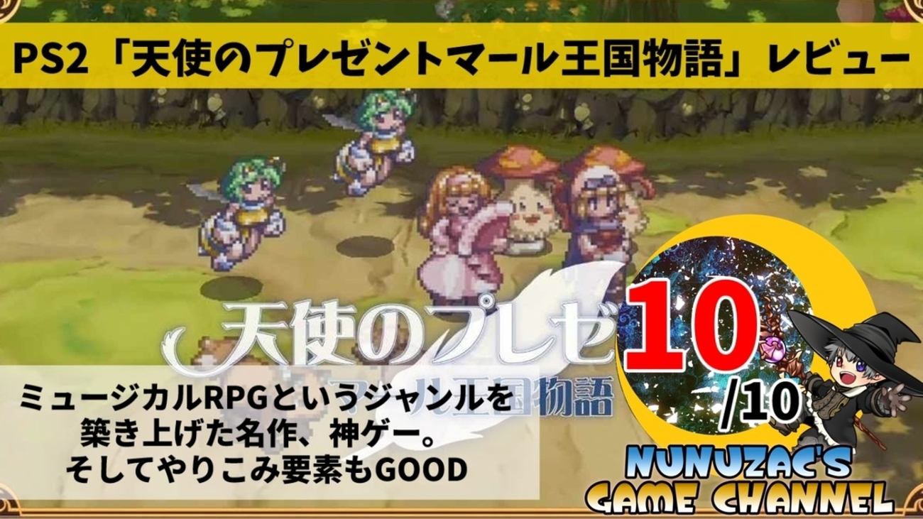 PS2：天使のプレゼントマール王国物語【評価・レビュー】 - ヌヌの
