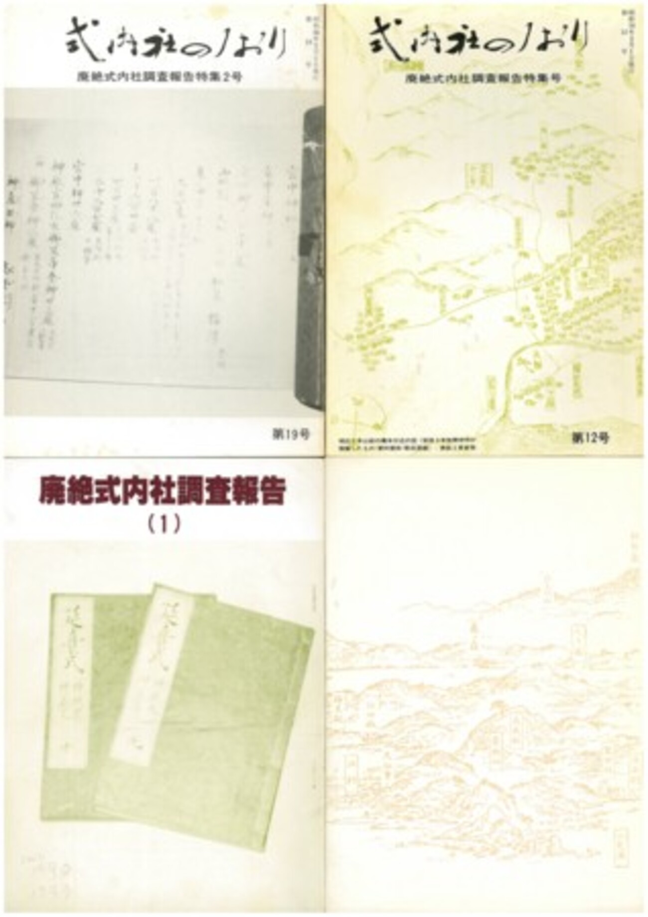 廃絶式内社調査報告 - 平斎の日記