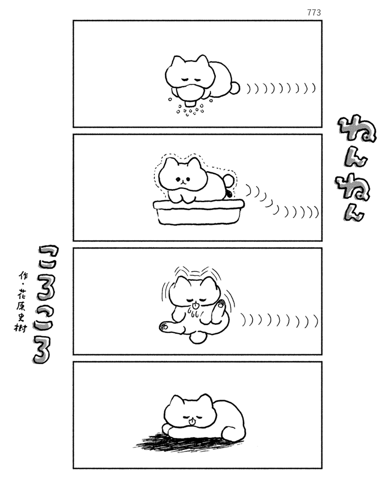 「ねんねんころころ」5月15日（773）