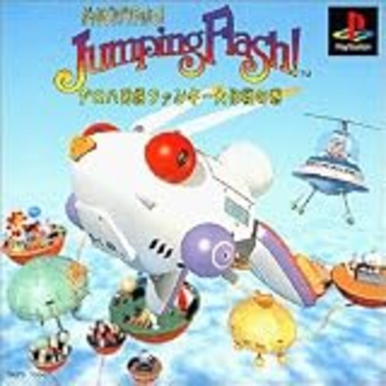 ゲーム紹介㉔ ジャンピングフラッシュ - みっちーのゲーム日記