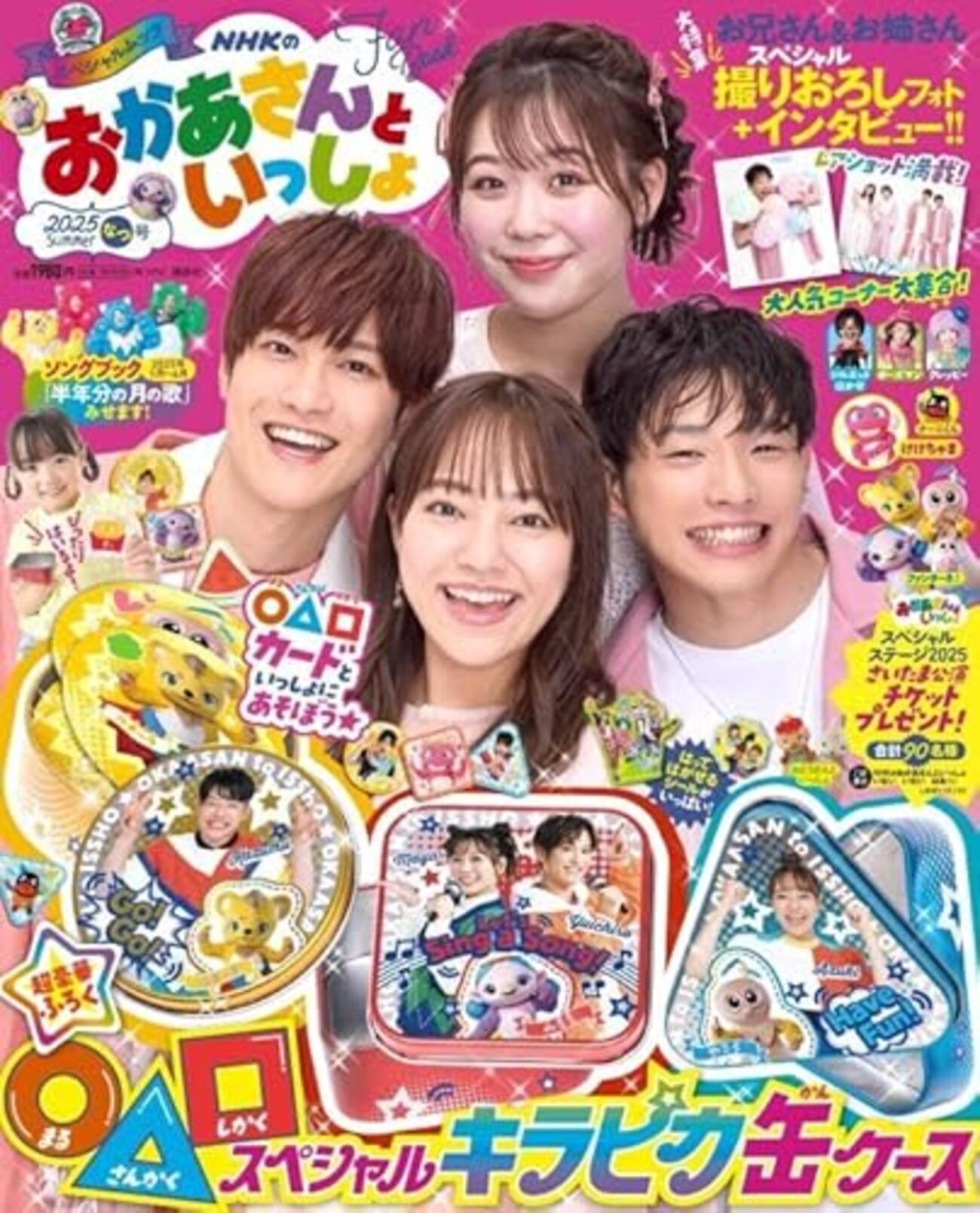 雑誌】「NHKのおかあさんといっしょ 2025なつ号」が2025年6月27日に