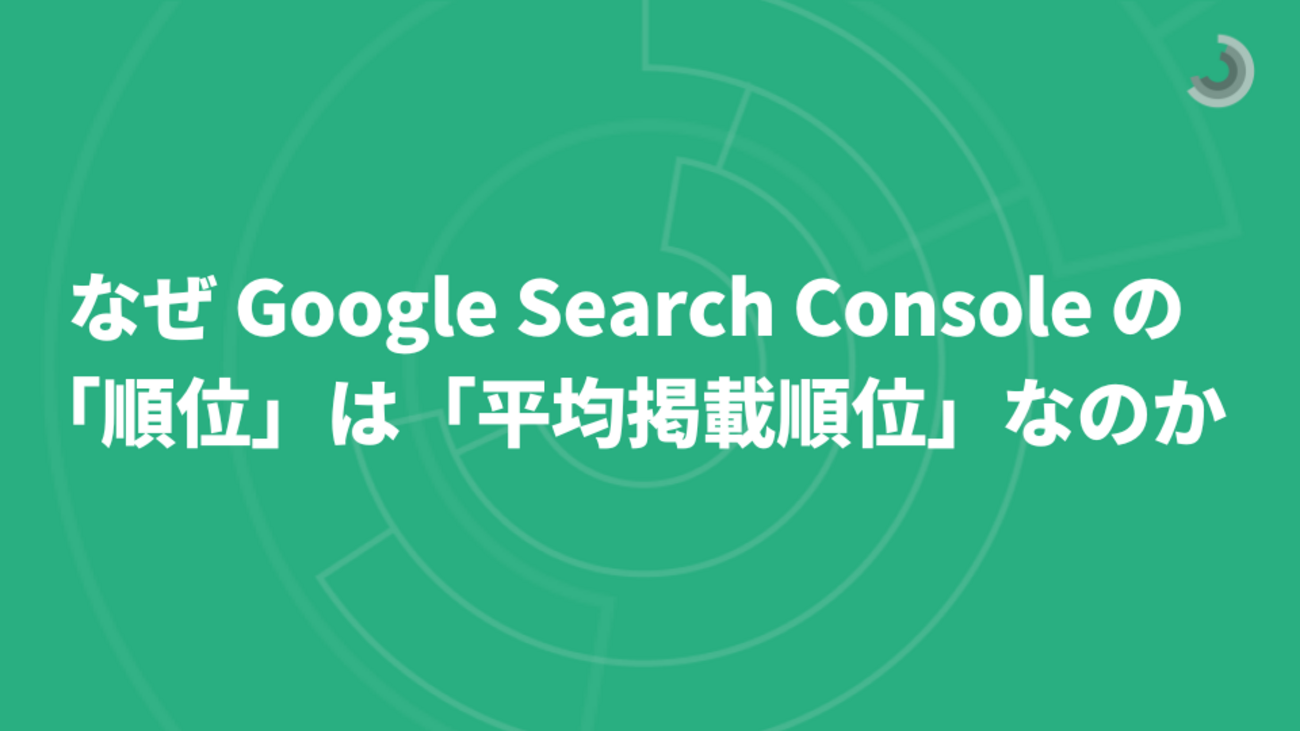 なぜ Google Search Console の「順位」は「平均掲載順位」なのか