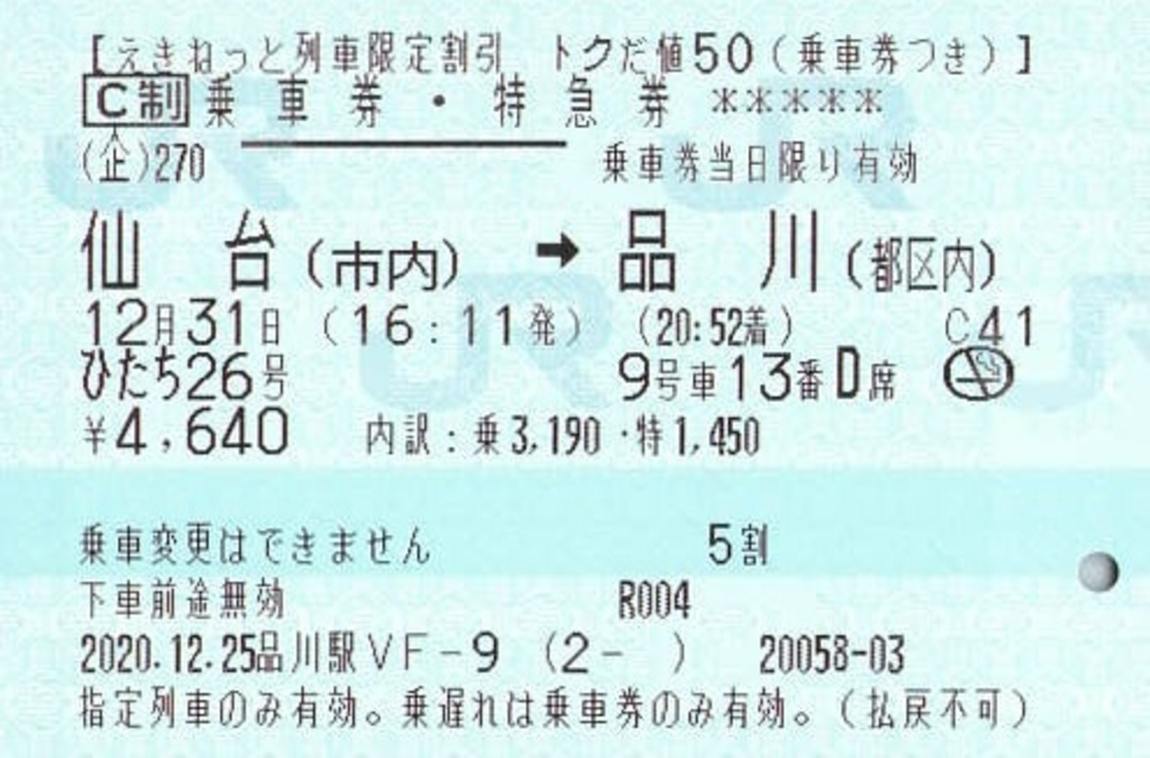 ひたち26号 乗車券・特急券【トクだ値50】 - 紙切れ旅行記