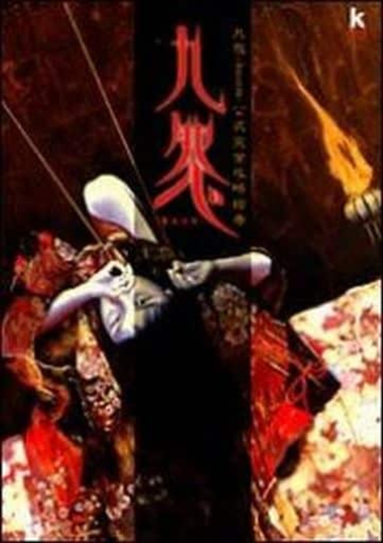 【中古】 九怨ーｋｕｏｎー公式完全攻略絵巻/角川書店 Amazon.co.jp: 九怨-kuon-公式完全攻略絵巻