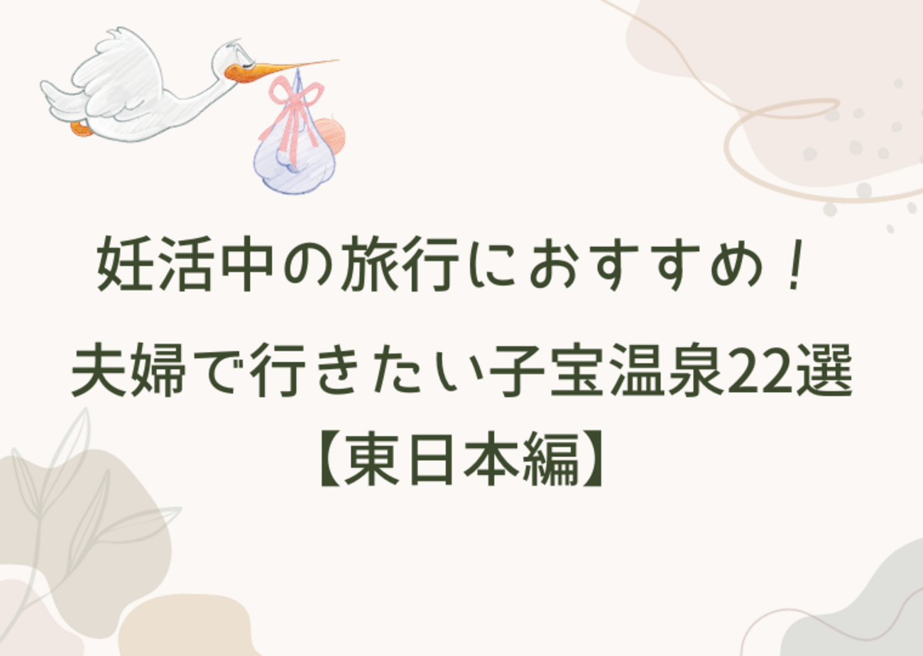 夫婦の秘め事　投稿 妊活中の旅行におすすめ！夫婦で行きたい子宝温泉22選【東日本編】 - maronの妊活ブログ