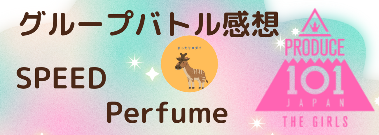石井蘭のPerfume 海老原鼓のSPEED グループバトル遠目で見た感想 - 恋