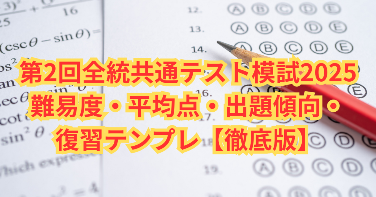 【新品未使用】2025年度第2回全統共通テスト模試　全教科セット　解答解説付き あ😊 第2回全統記述模試・第2回全統共通テスト模試 2025年8月 高