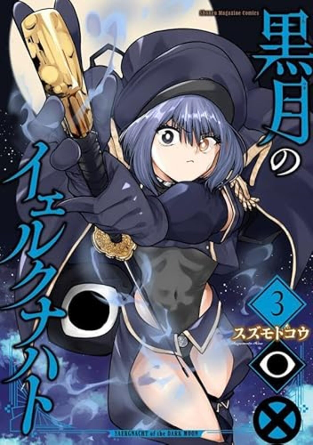 黒月のイェルクナハト｜3巻特典まとめ｜ストア一覧 - はだしのあるきかた