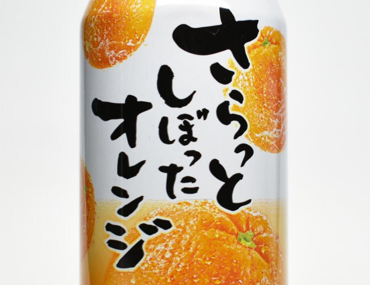 さらしぼ」で愛された伝説のオレンジジュース『さらっとしぼった 