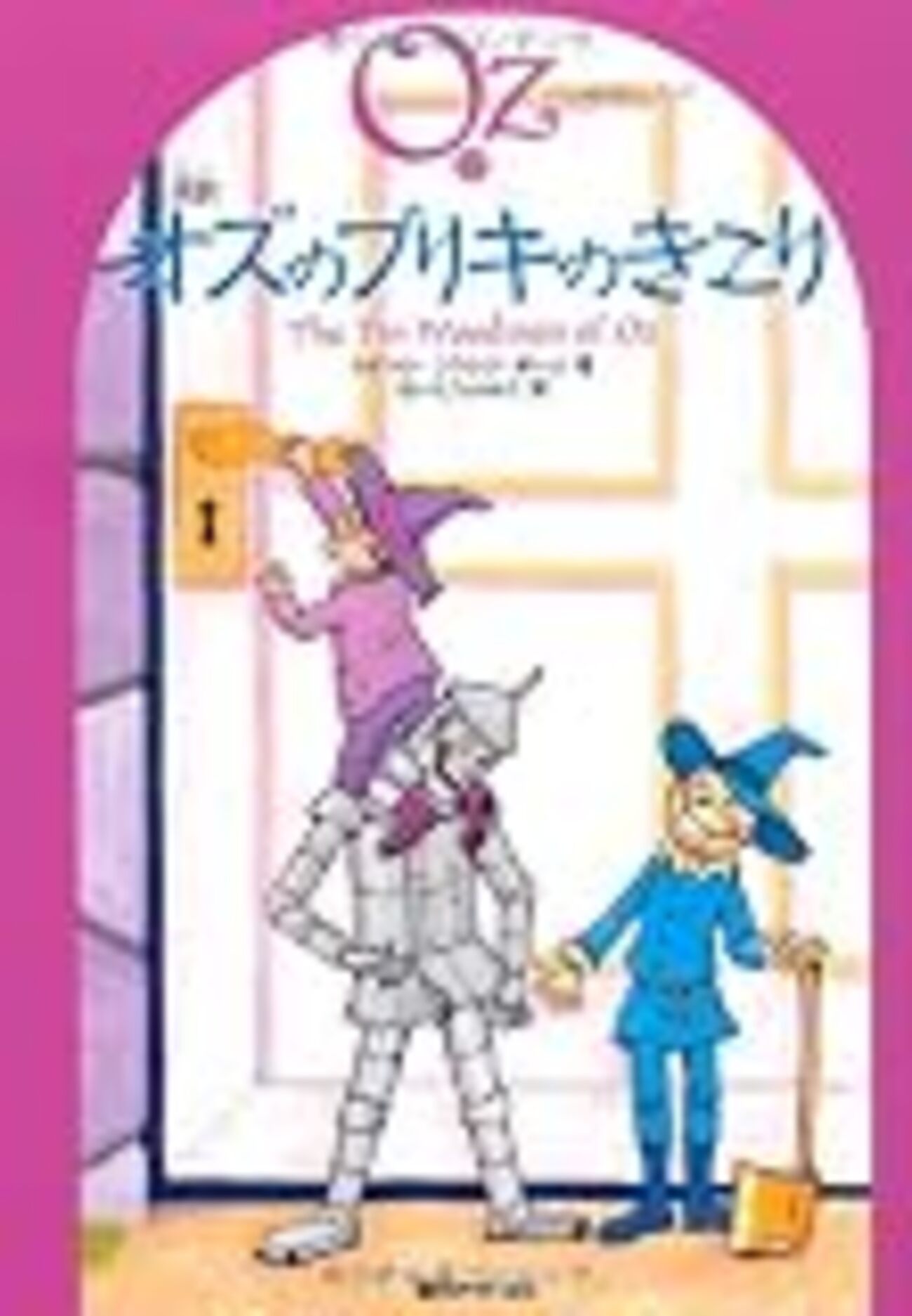 オズのブリキのきこり』（ライマン・フランク・ボーム） - 児童書読書 