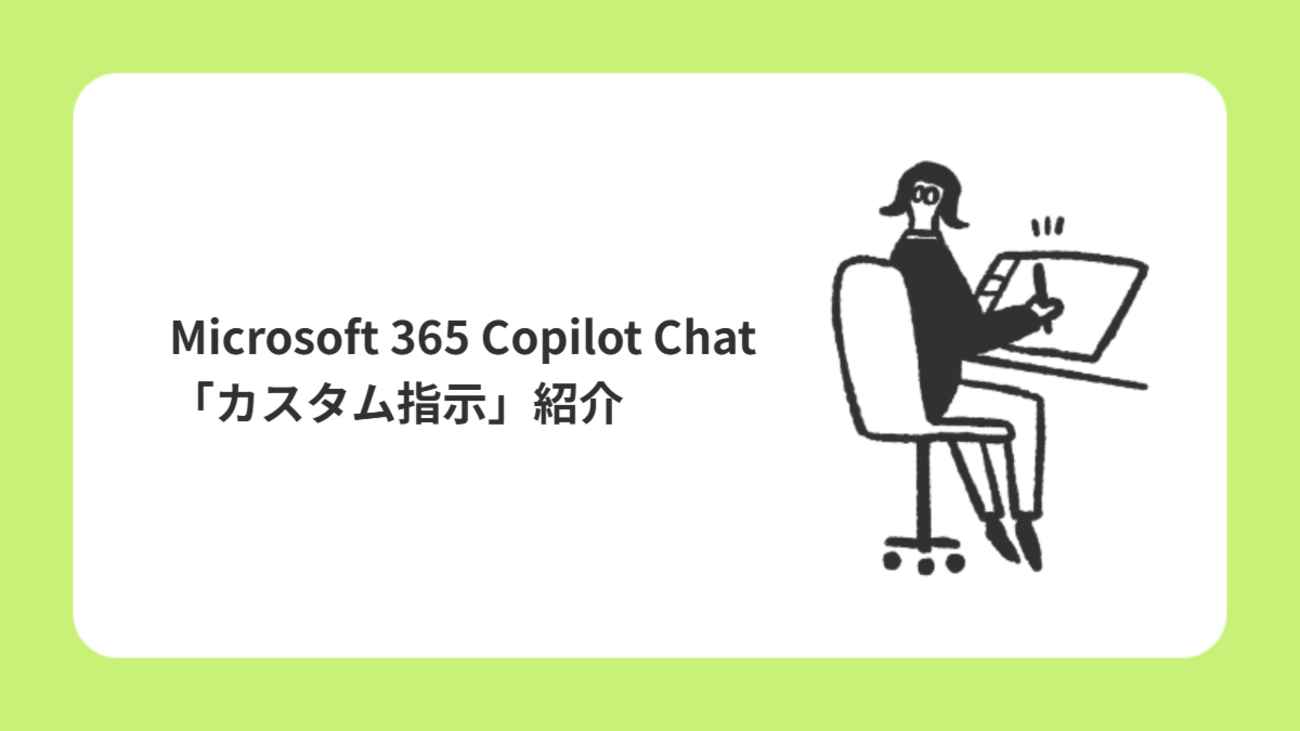 Microsoft 365 Copilot Chat「カスタム指示」紹介 - NRIネットコムBlog