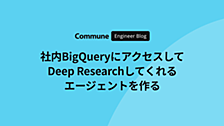 社内 BigQuery にアクセスして Deep Research してくれるエージェントを作る