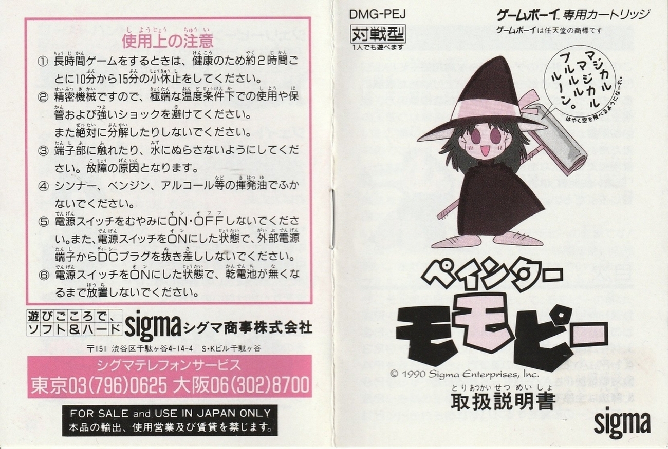 ペインターモモピー』1990年／ゲームボーイ - レトロゲームの説明書保管庫