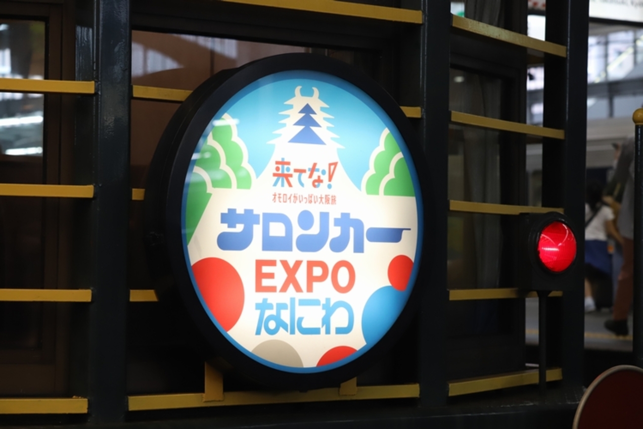 エキスポって名前がついてるもの全部好きなんですよ～ サロンカーEXPO