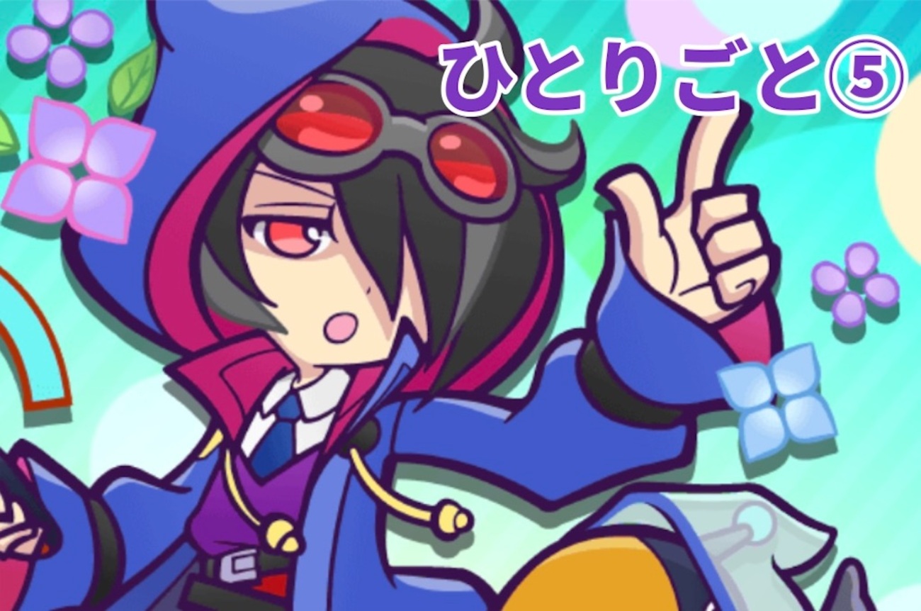 【ぷよクエ】ひとりごと⑤