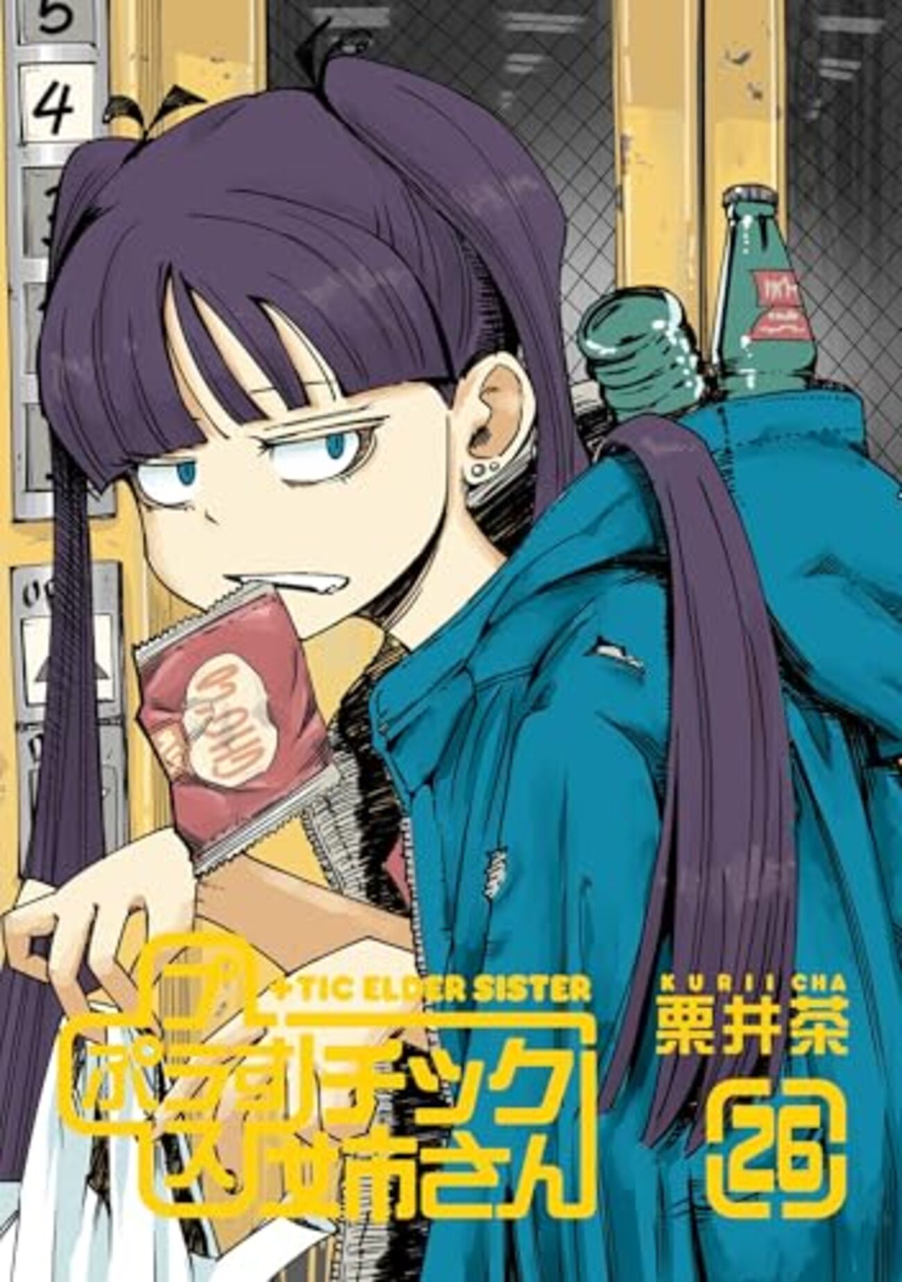 栗井茶『プラスチック姉さん』1〜26巻 - インキュベ日記