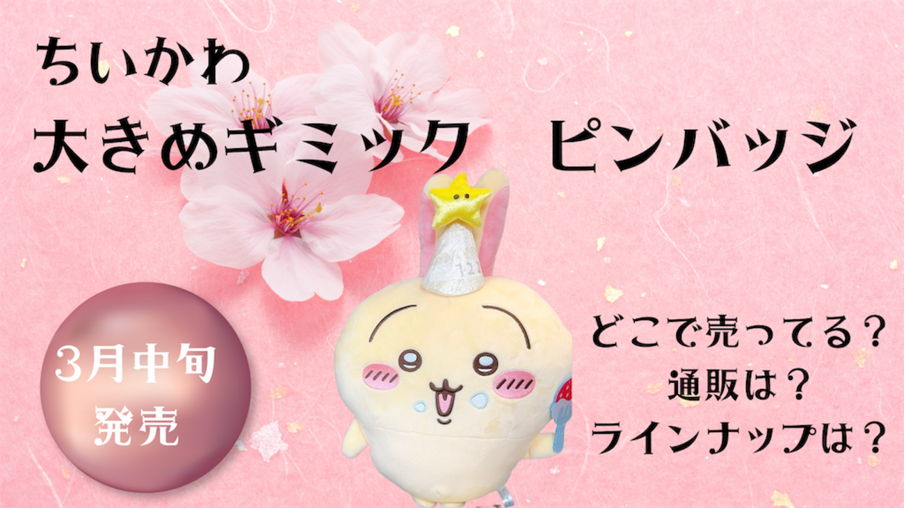 ちいかわ　大きめギミックピンバッジ　全7種 ちいかわ 大きめギミックピンバッジ 全7種