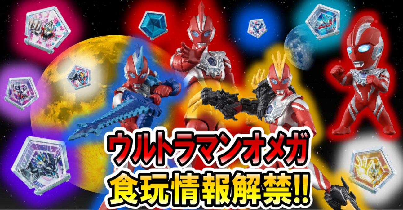 ウルトラ食玩情報解禁!!】SGウルトラメテオ01&コンバージウルトラマン 