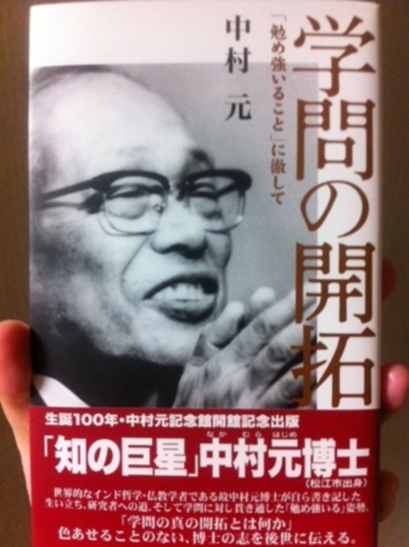 学問の開拓 中村元 著 - うちこのヨガ日記
