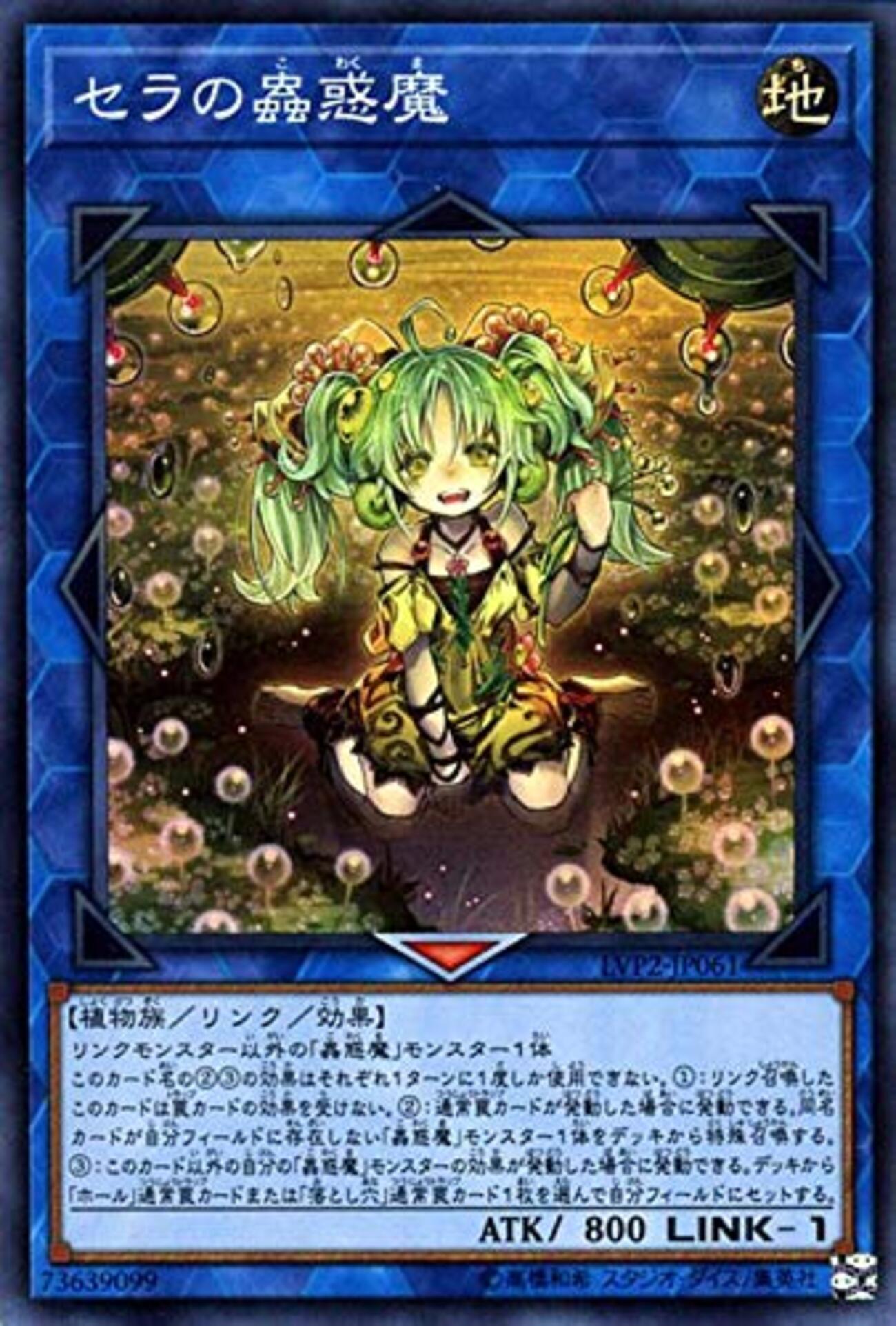 セラの蠱惑魔【蟲惑魔＋落とし穴をリクルート】 - ジェネクスと歩む 