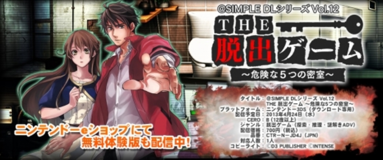 3DS「THE 脱出ゲーム～危険な5つの密室～」レビュー！新たな密室