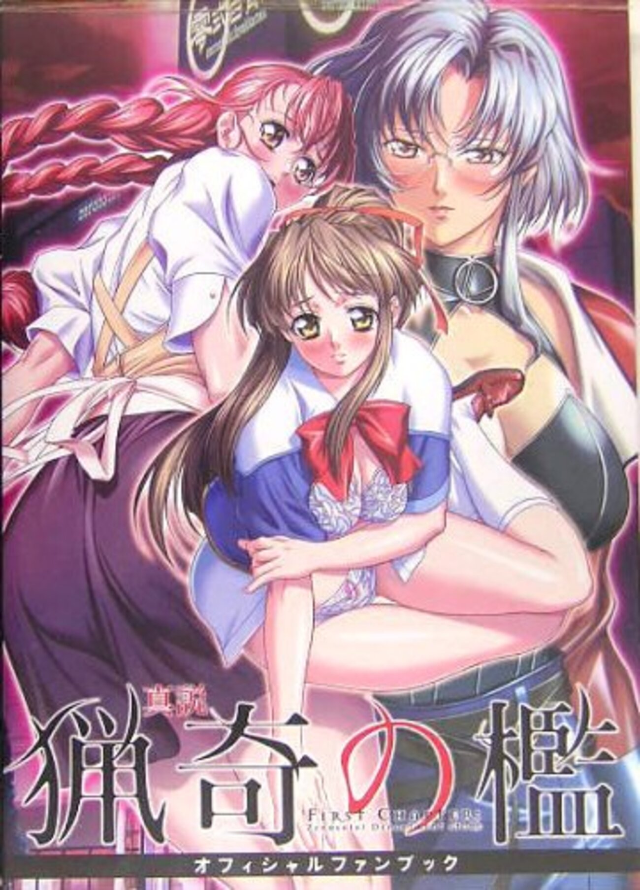 横田守作品エロ画像 ゲーム関係】感想：ゲーム関連本「真説 猟奇の檻オフィシャルファンブック」（宙出版／2005年）：横田守氏のエロい絵がこれでもかと堪能できて大満足 -  セントラル・ステーション分室