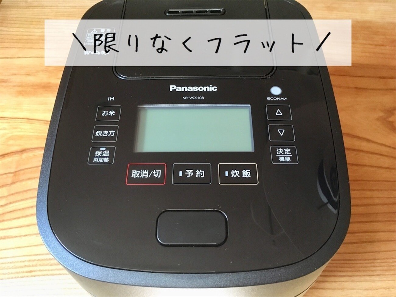 パナソニックWおどり炊き「SR-VSX108」購入レビュー！お洒落な炊飯器は 