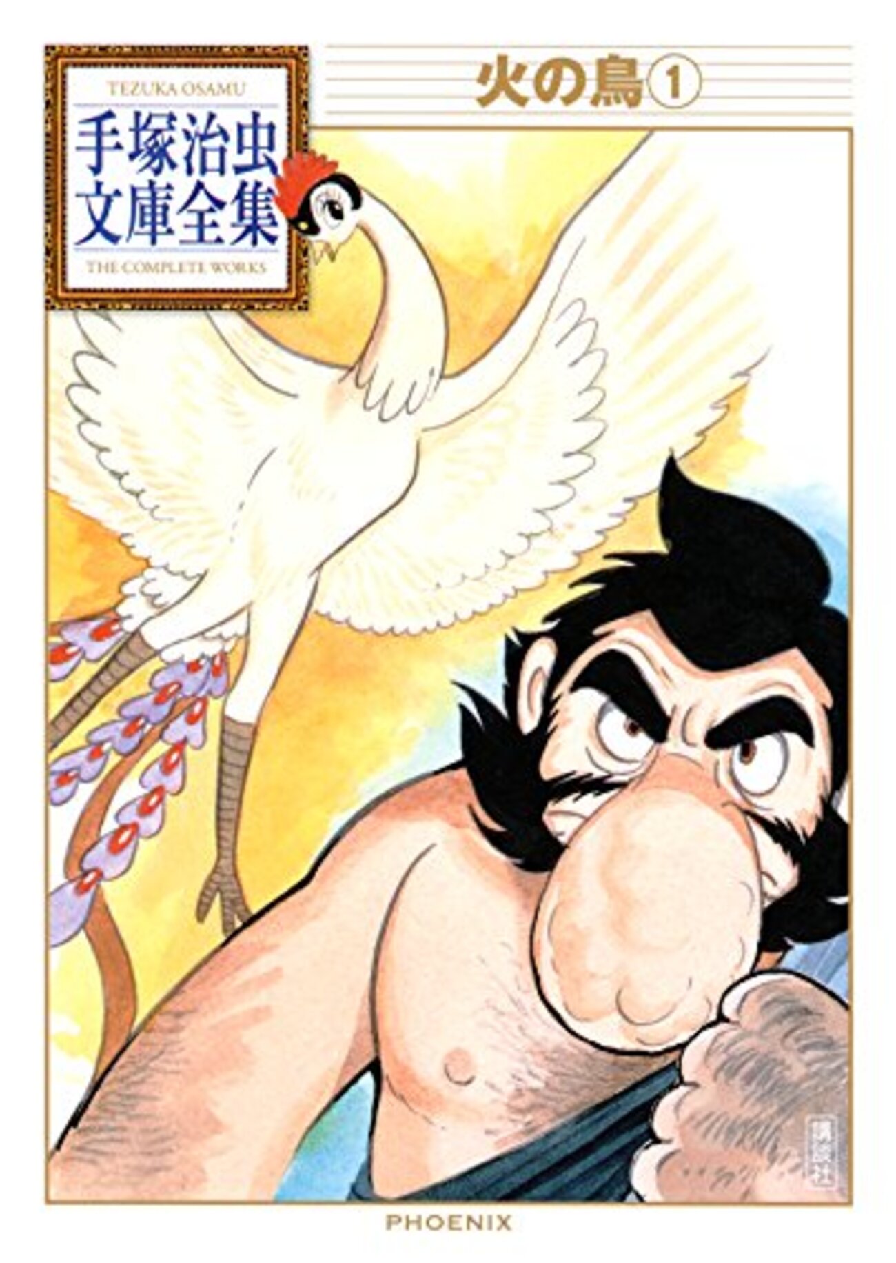 どれから読もう？最初の『火の鳥』の選び方 - 知る人ぞ知る本棚