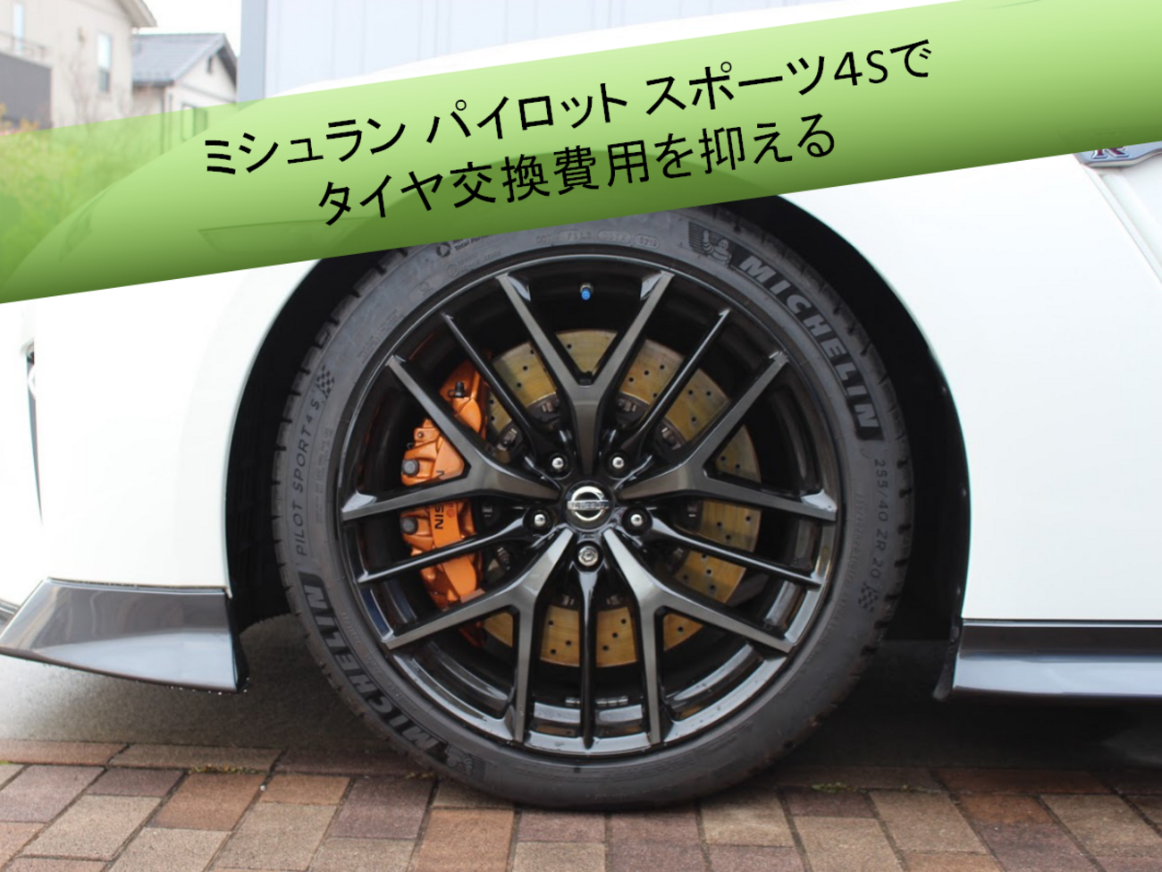 R35GT-R維持費】タイヤ交換費用を、20万円以内に抑えることに成功 