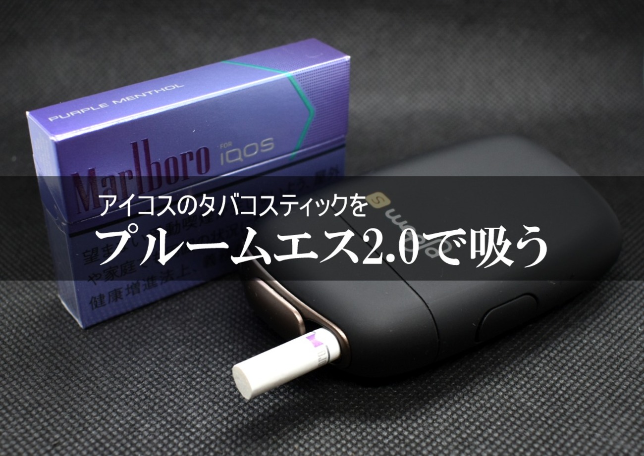 アイコスのタバコスティックはプルームエス2.0で普通に吸える？の実験 