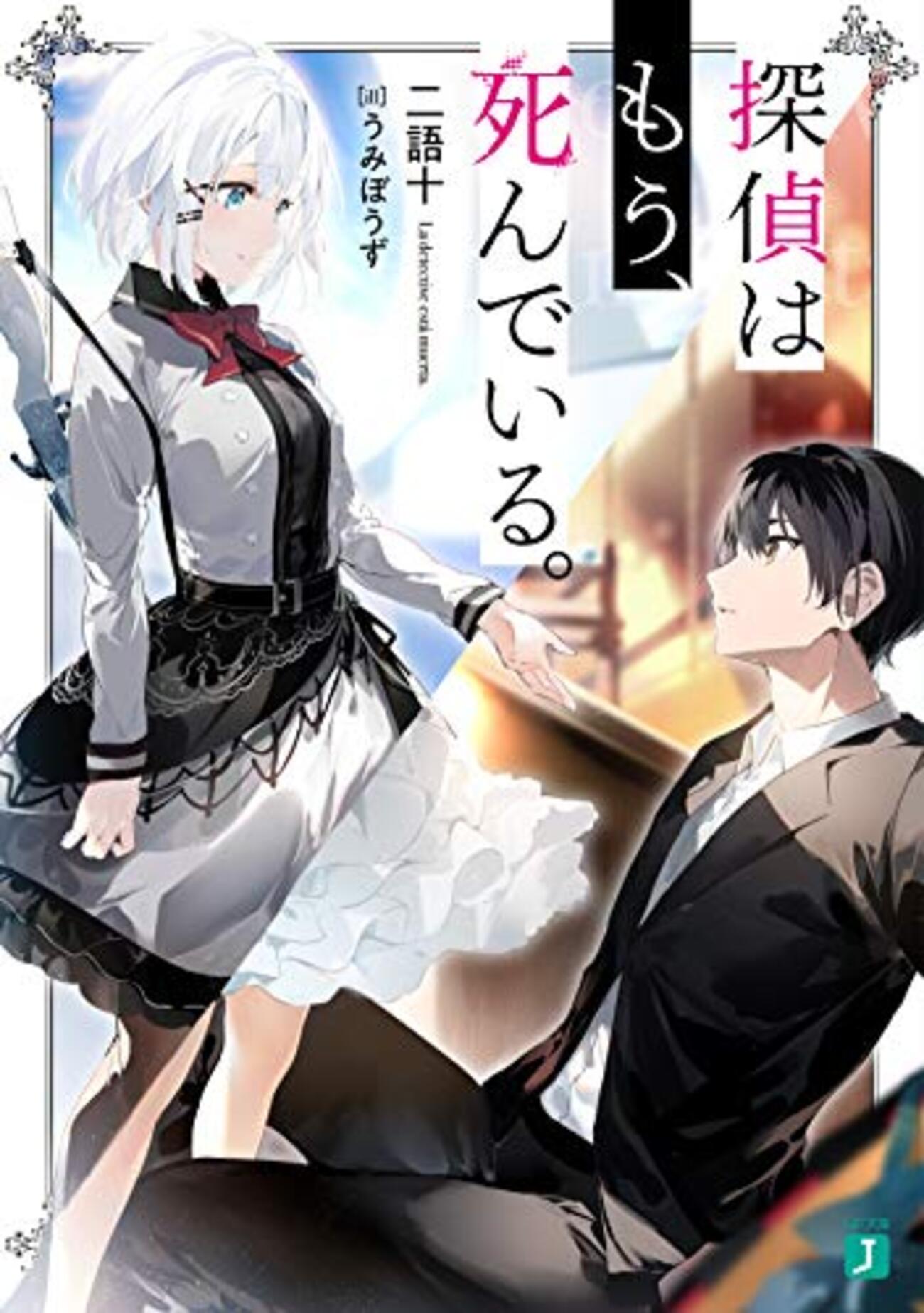 探偵はもう、死んでいる。 １〜５巻 初版 特典付き ふるいちオンライン - ブックス/ライトノベル（文庫本）/探偵は
