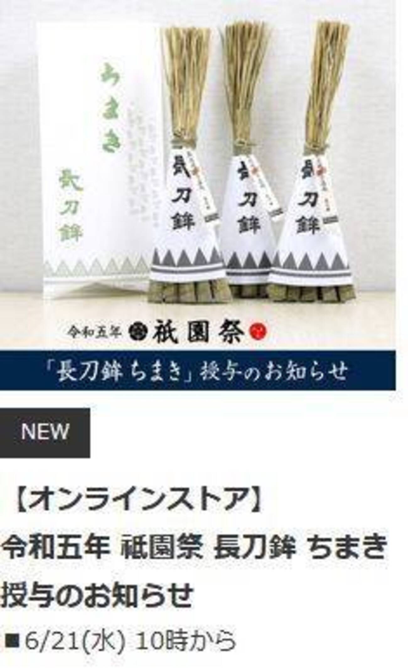 2023年の長刀鉾ちまき＠大丸オンラインストアの販売は6/21(水)から 