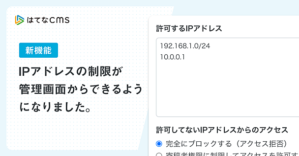 【はてなCMS】管理画面からIPアドレス制限を簡単に設定できるようになりました