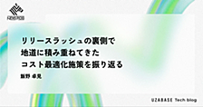 リリースラッシュの裏側で地道に積み重ねてきたコスト最適化施策を振り返る