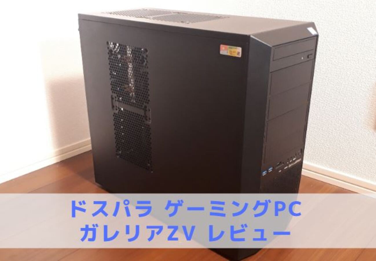 ゲーミングPCレビュー】GALLERIA(ガレリア) ZV【ドスパラ 