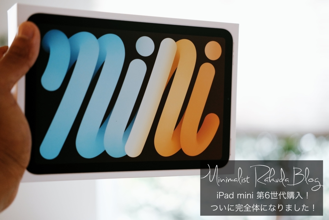 iPad mini 第6世代購入！ついに完全体になりました！ - ミニマリストらくだ