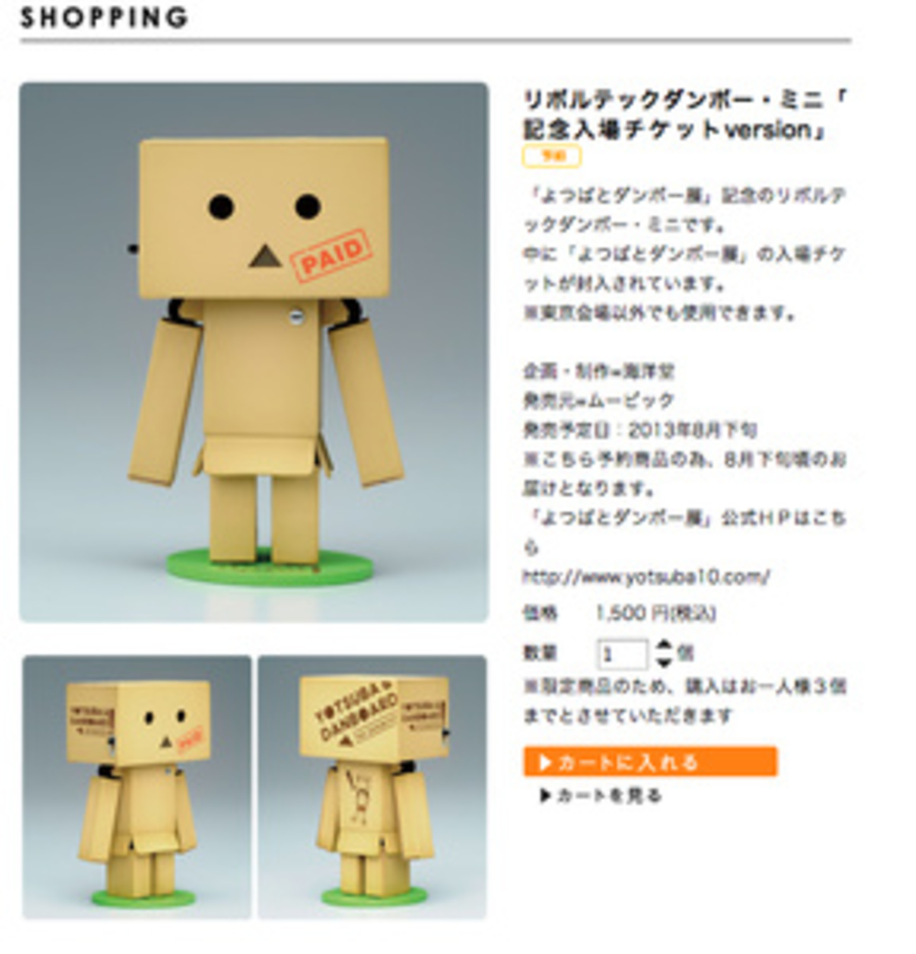 よつばと！　REVOLTECH YOTSUBA　よつばとダンボー展開催記念再生品 よつばとダンボー展」のチケット付きダンボー発売 11月に名古屋