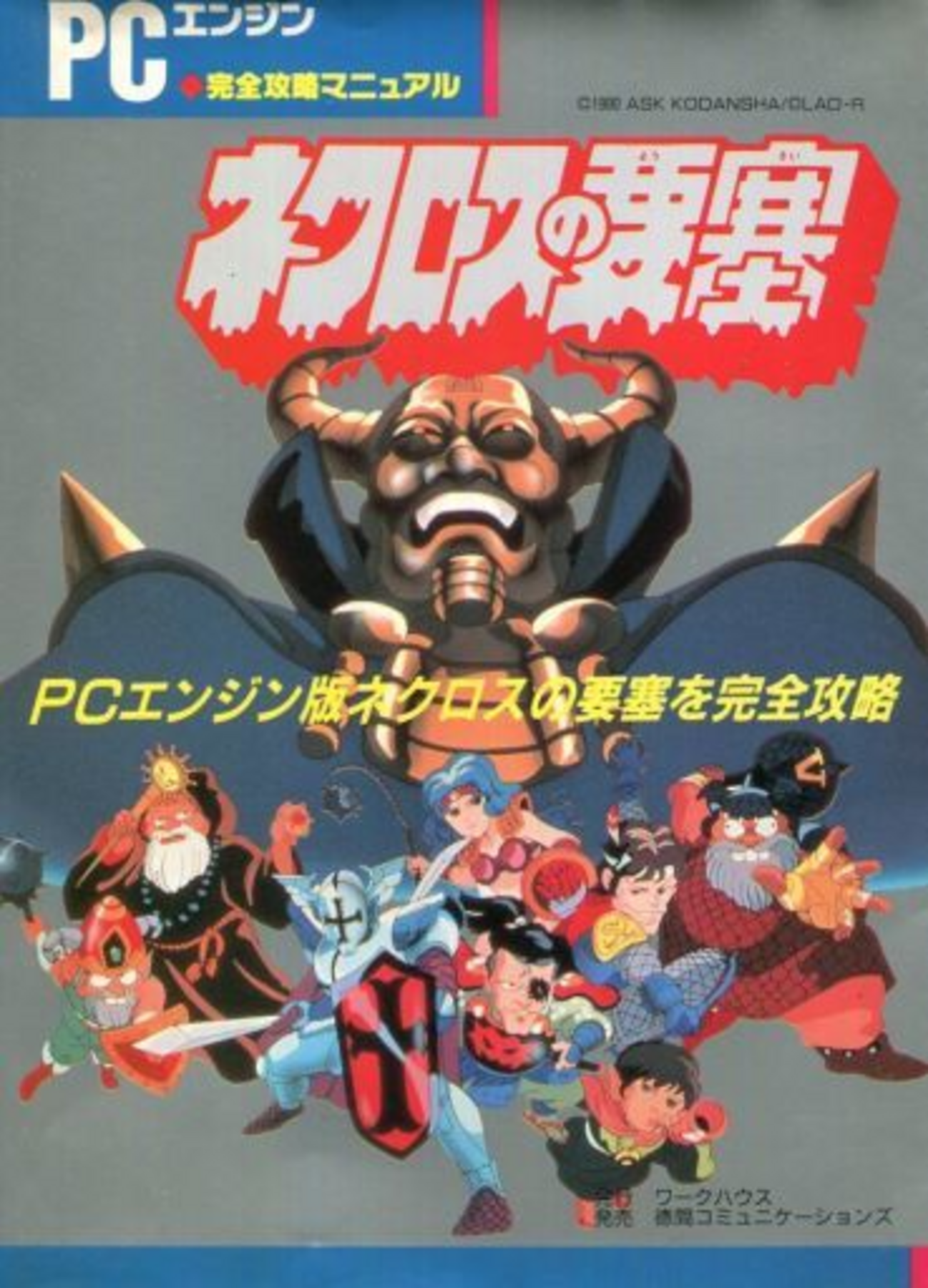 ネクロスの要塞の激レア攻略本 プレミアランキング - レトロゲームと 