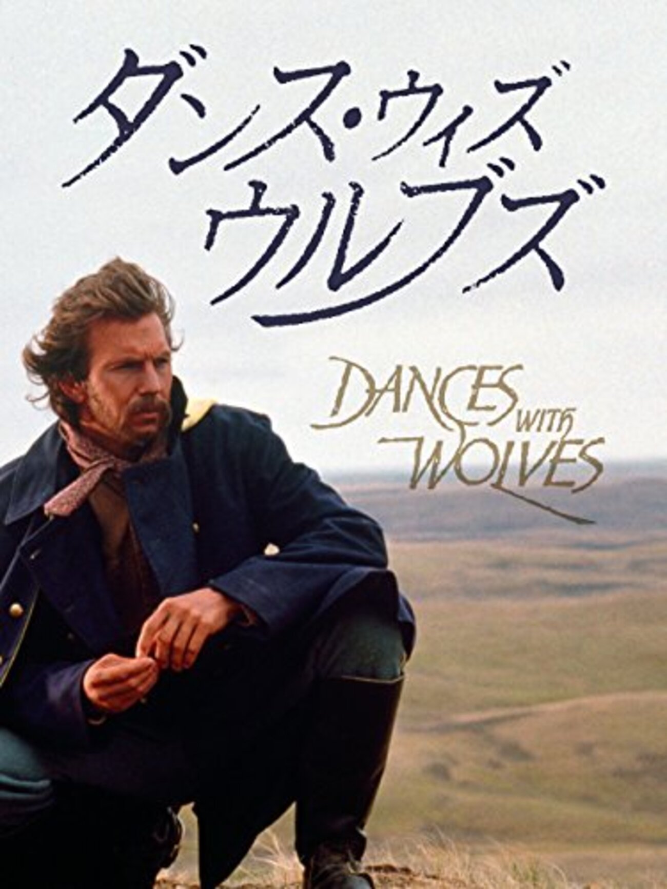 ダンス・ウィズ・ウルブズ/Dances with Wolves（1990年） - 日刊映画日記