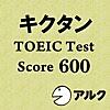 キクタンTOEIC Test Score600【旧版】 (アルク)