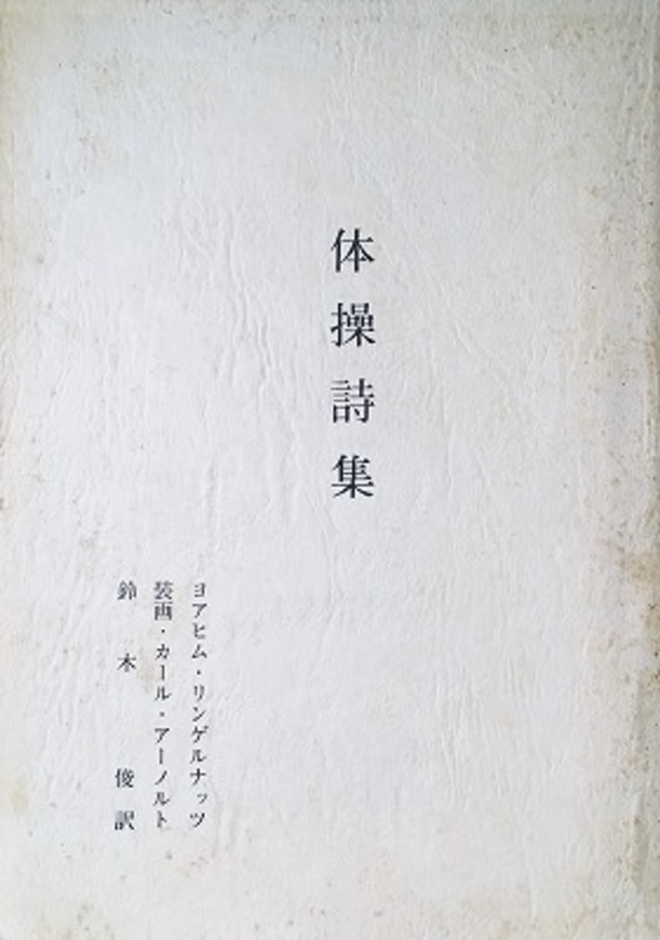 体操詩集 リンゲルナッツ詩集 - bookface