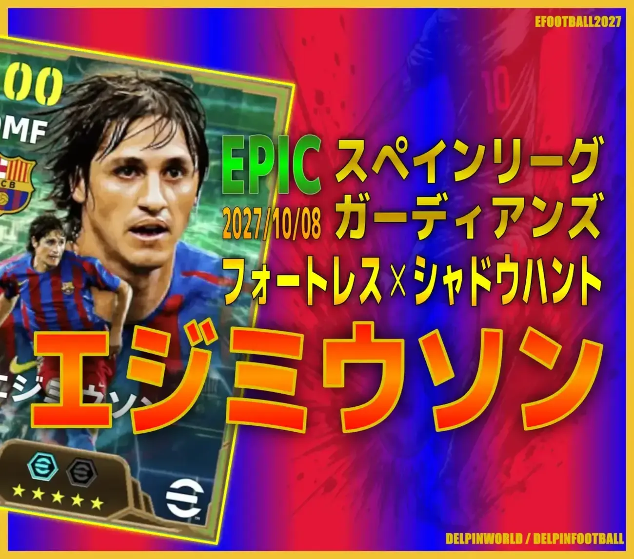 イーフト2027｜人気守備スキル付きMF「エジミウソン【エピック】（アンカー）」選手評価とおすすめ育成（フォートレス✕シャドウハント）【EPIC：スペインリーグガーディアンズ】
